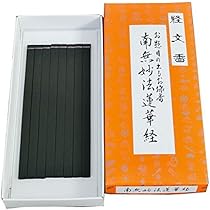 南無妙法蓮華経 日蓮名号（南無妙法蓮華経）（髭文字） 無落款 （直筆